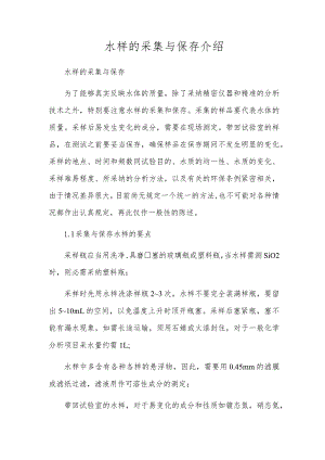 水样的采集与保存介绍.docx