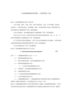 工业建筑碳排放的范围、计算和统计方法.docx