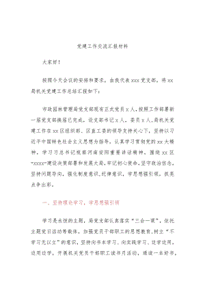党建工作交流汇报材料.docx