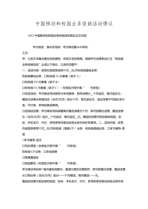 中国移动和校园业务促销活动协议.docx