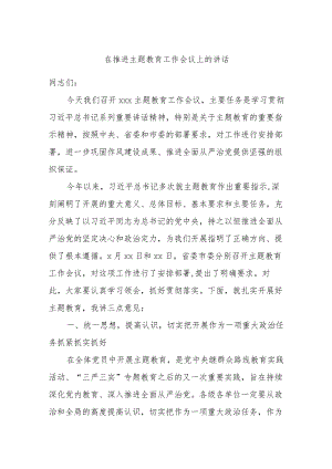在推进主题教育工作会议上的讲话.docx