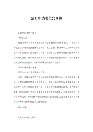 放弃申请书范文6篇.docx