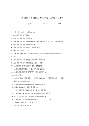 无菌线UHT岗位技术人才选拔试题2套含答案.docx