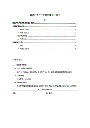 【啤酒厂生产工艺及总体设计综述1600字（论文）】.docx