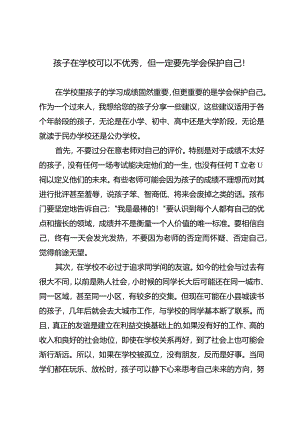 孩子在学校可以不优秀但一定要先学会保护自己!.docx