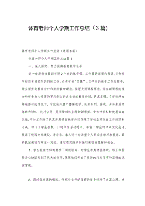 体育老师个人学期工作总结（3篇）.docx