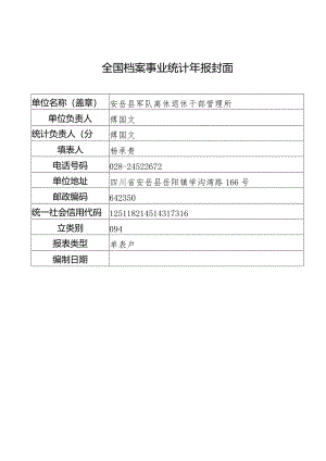 军休所档案统计年报.docx