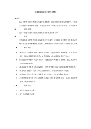生化池管理规程模板.docx