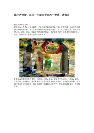 藏小诺课堂送你一份藏医春季养生宝典请查收.docx