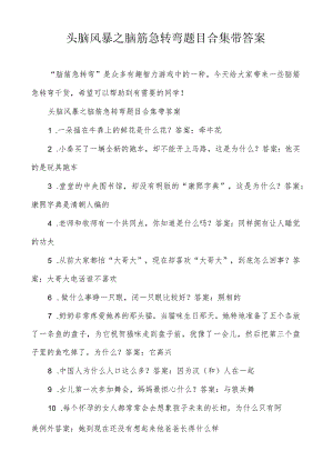 头脑风暴之脑筋急转弯题目合集带答案.docx