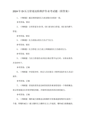 2024年D1压力管道巡检维护作业考试题（附答案）.docx