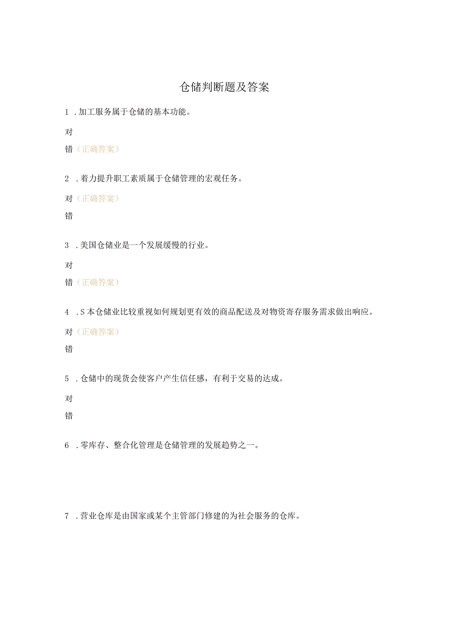 仓储判断题及答案.docx_第1页