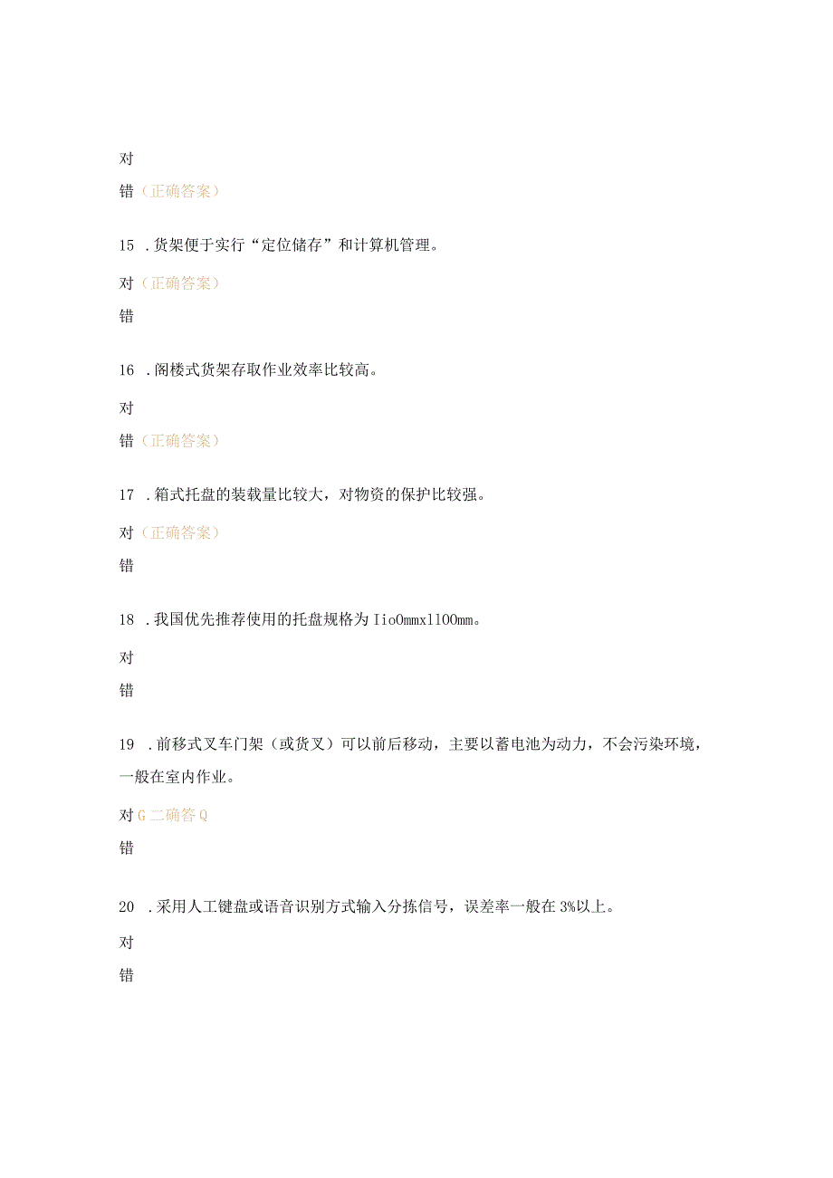 仓储判断题及答案.docx_第3页