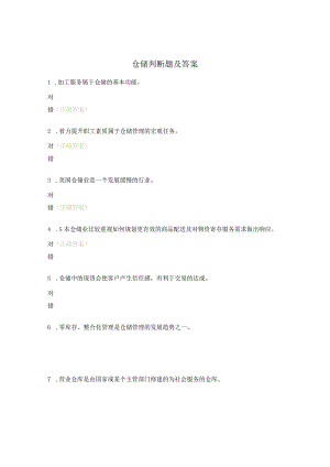 仓储判断题及答案.docx