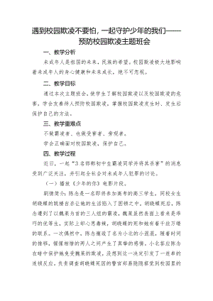 遇到校园欺凌不要怕一起守护少年的我们——预防校园欺凌主题班会教案.docx