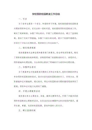学校预防校园欺凌工作总结.docx