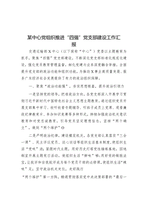 某中心党组织推进“四强”党支部建设工作汇报.docx