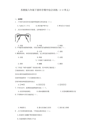 苏教版六年级下册科学期中综合训练（1-2单元）【含答案】.docx