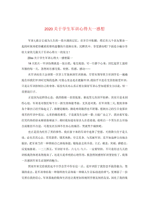 2024关于学生军训心得大一感想.docx