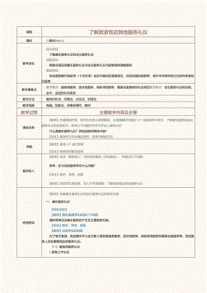 《旅游职业礼仪》教案第9课了解旅游饭店其他服务礼仪.docx