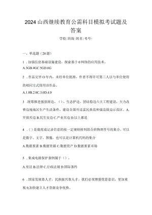 2024山西继续教育公需科目模拟考试题及答案.docx