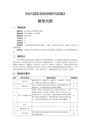 幼儿园生活活动组织与实施-教学大纲.docx