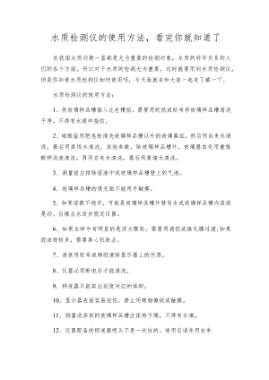 水质检测仪的使用方法看完你就知道了.docx