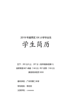 广州小升初二中简历样板.docx