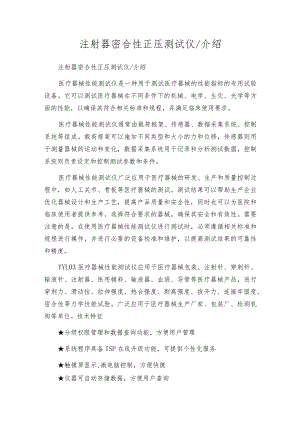 注射器密合性正压测试仪介绍.docx
