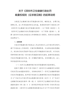 关于《深圳市卫生健康行政处罚裁量权规则（征求意见稿）》的起草说明.docx