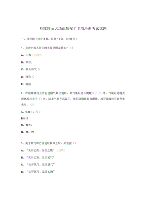 检维修及火场疏散安全专项培训考试试题.docx