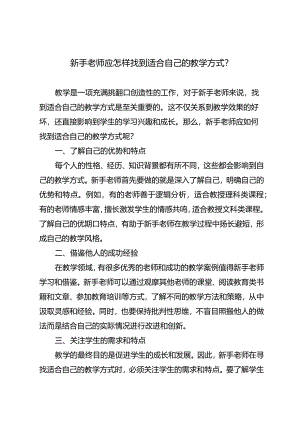 新手老师应怎样找到适合自己的教学方式？.docx
