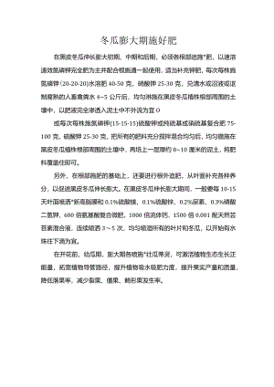 冬瓜膨大期施好肥.docx