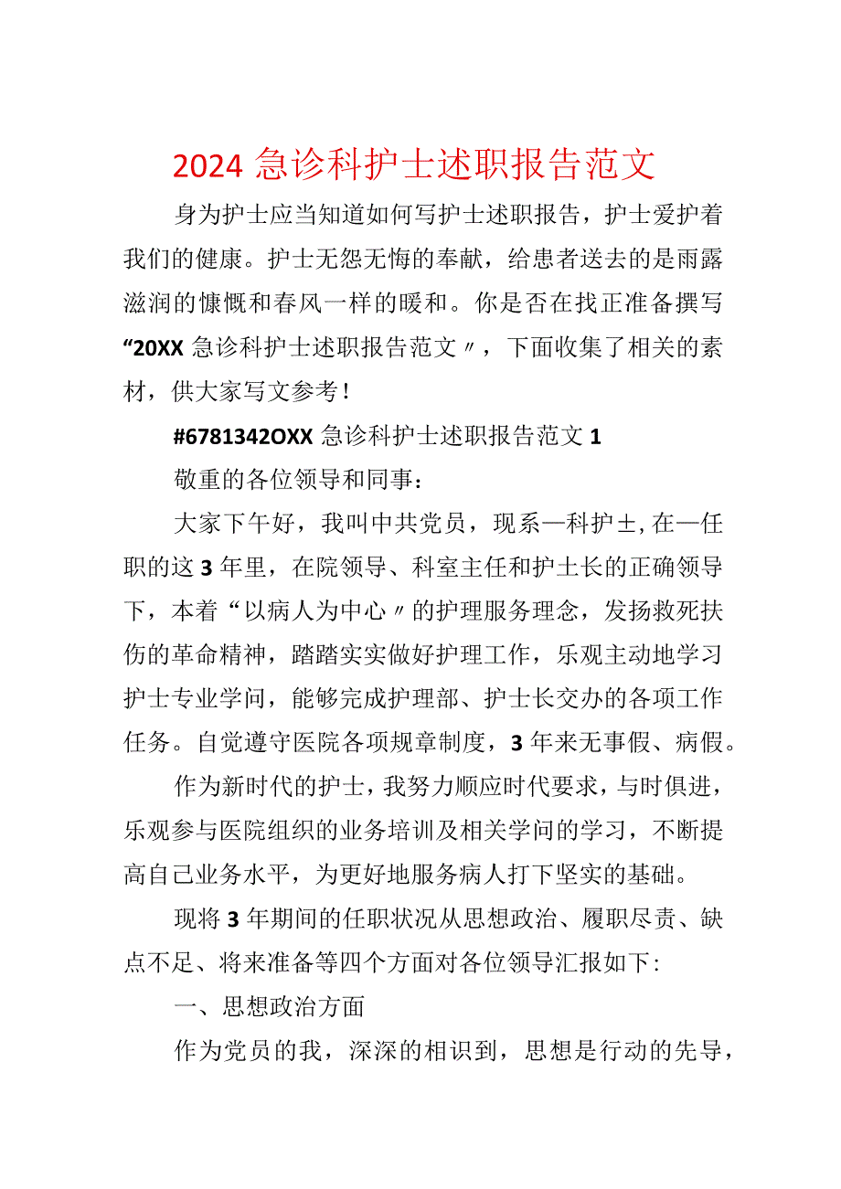 2024急诊科护士述职报告范文.docx_第1页