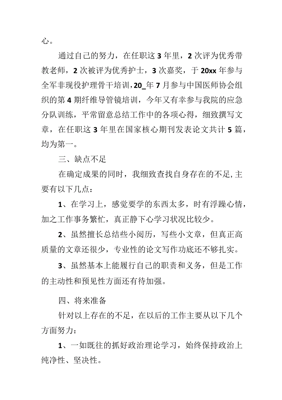 2024急诊科护士述职报告范文.docx_第3页