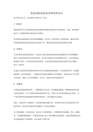 洗涤类助剂的基本种类和常识.docx