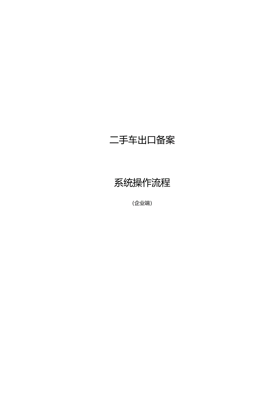 二手车出口备案用户操作手册(企业端)最终版.docx_第1页