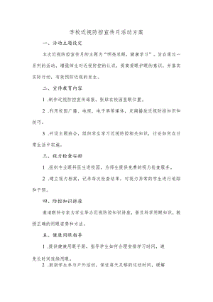 近视防控宣传月活动方案.docx