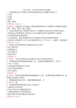 会计从业：会计软件的应用考试题二.docx