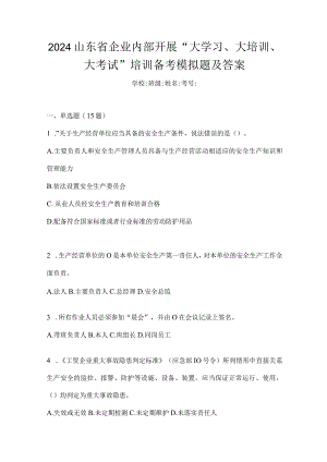 2024山东省企业内部开展“大学习、大培训、大考试”培训备考模拟题及答案.docx