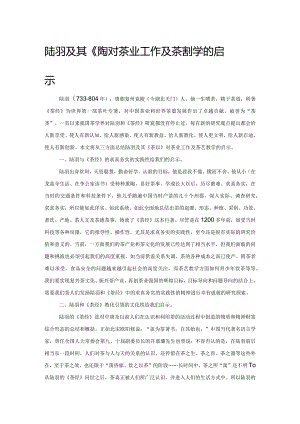 陆羽及其《茶经》对茶业工作及茶艺教学的启示.docx