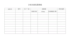 含密封源装置模板.docx
