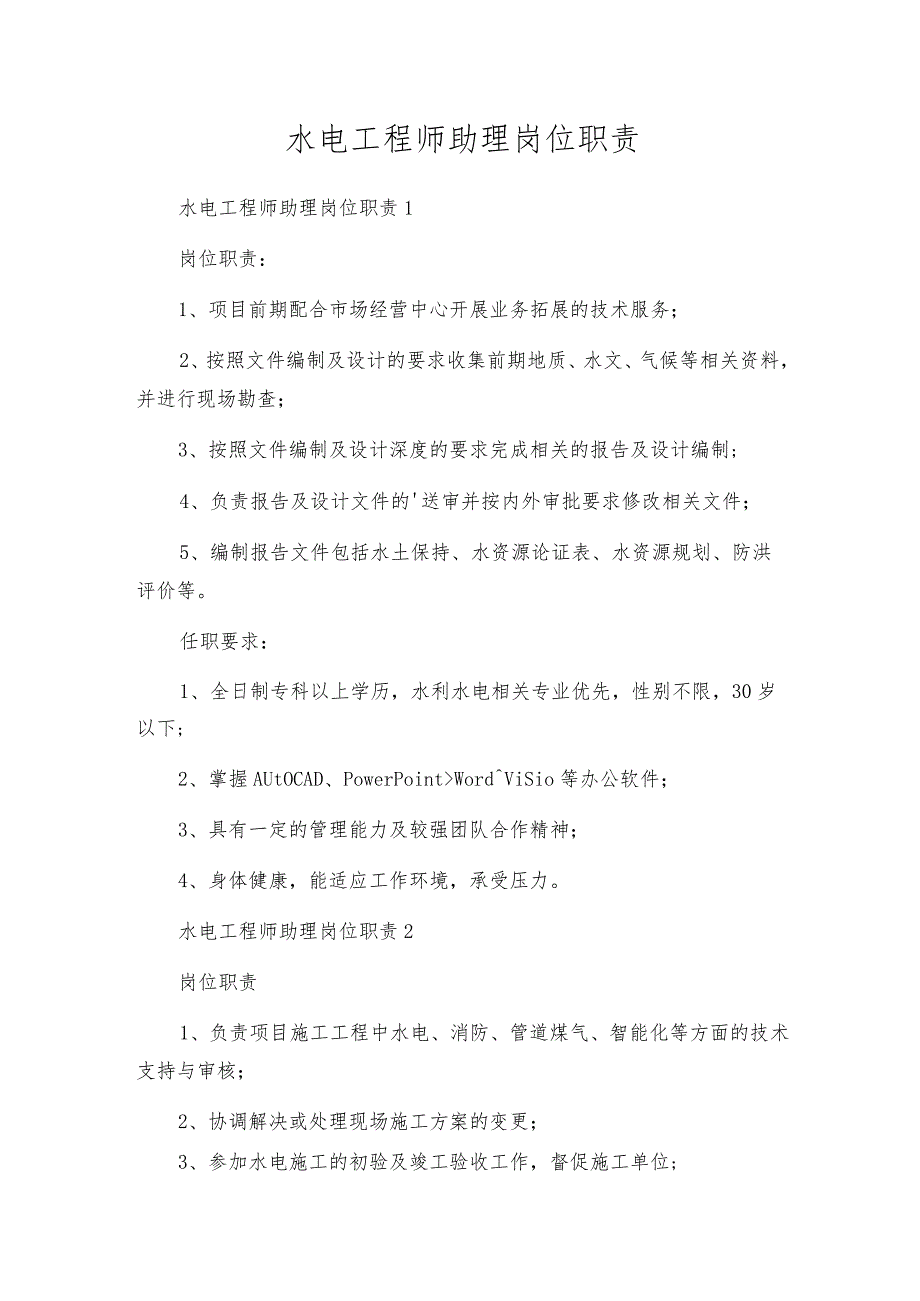 水电工程师助理岗位职责.docx_第1页