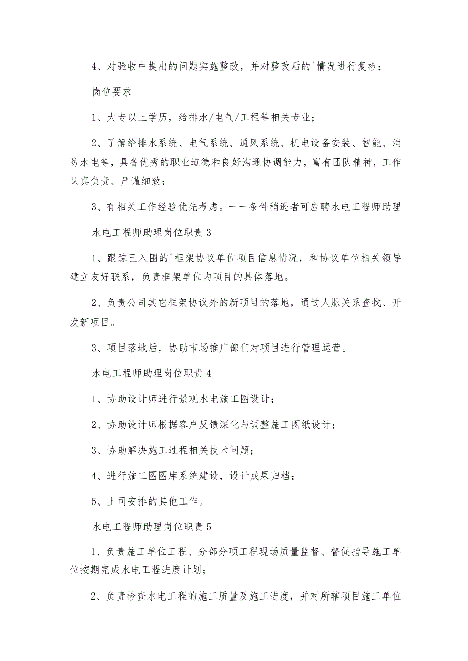 水电工程师助理岗位职责.docx_第2页