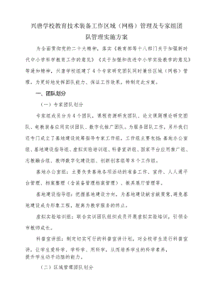 兴唐学校教育技术装备工作区域（网格）管理及专家组团队管理实施方案.docx