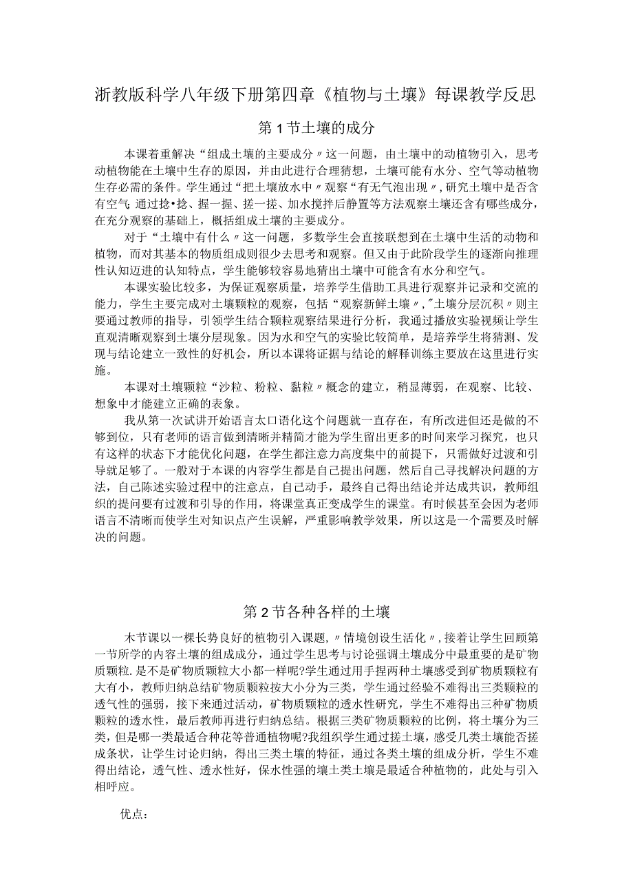 浙教版科学八年级下册第四章《植物与土壤》每课教学反思.docx_第1页