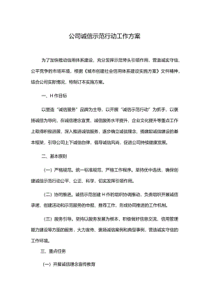 公司诚信示范行动工作方案.docx