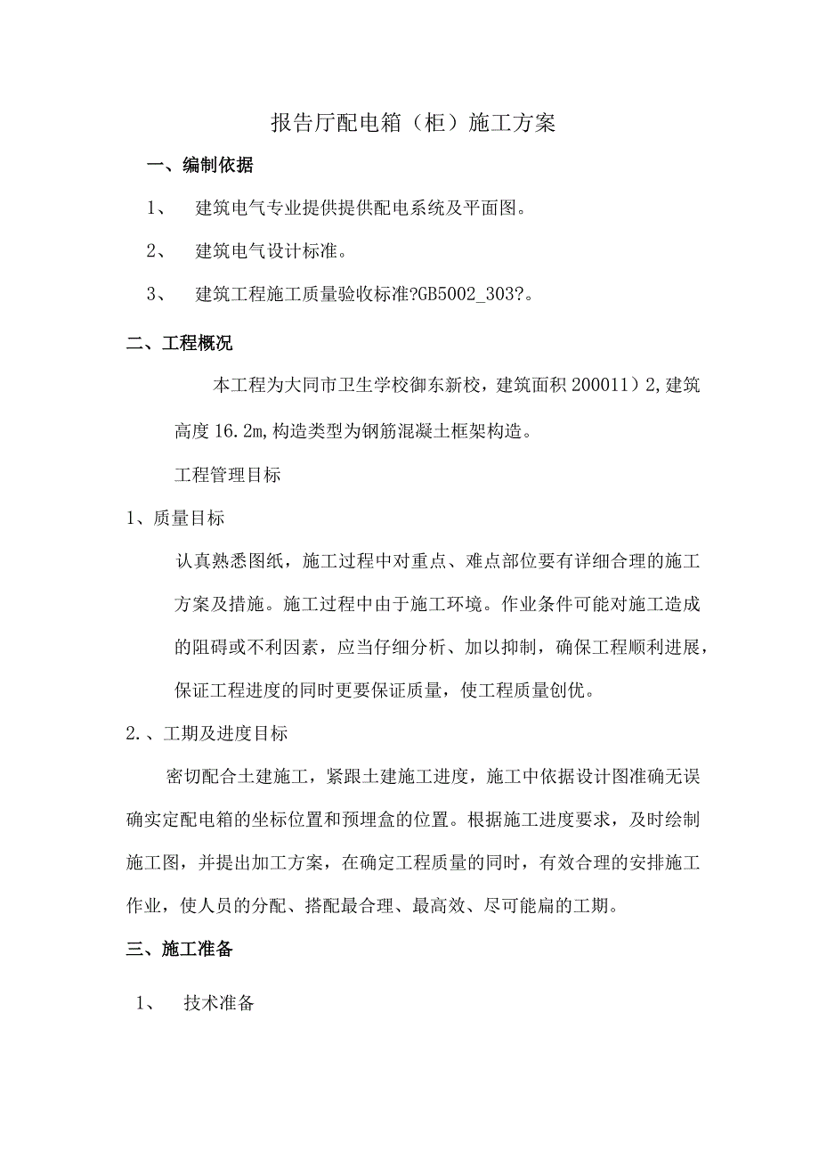 照明配电箱(柜)施工设计方案.docx_第1页