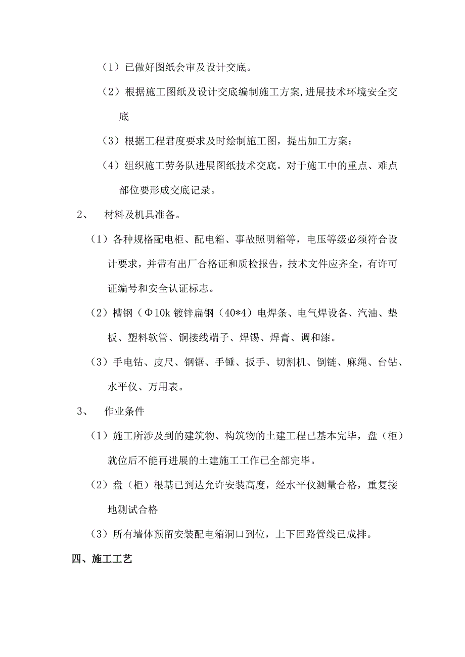 照明配电箱(柜)施工设计方案.docx_第2页