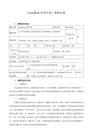 《JavaWeb应用开发》课程标准（含课程思政）.docx